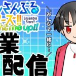 【#あんスタ】あんスタの作業しながら雑談！【#あんさんぶるスターズ！！Music #初見  #男性配信者  #ソシャゲ 】