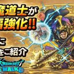 [ドラクエウォーク]大魔道士の大強化！詳細を簡単に！育成優先度の変化は？