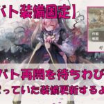 【メメントモリ】約2ヵ月ぶりの装備更新【やろうやろうと思っていた】