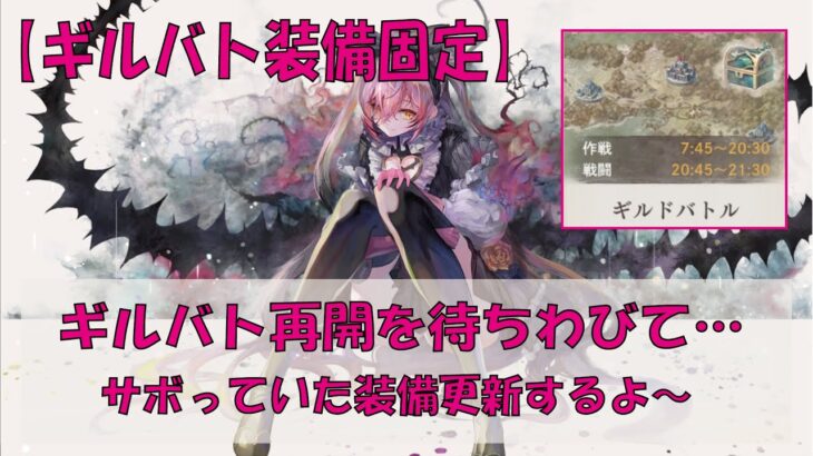 【メメントモリ】約2ヵ月ぶりの装備更新【やろうやろうと思っていた】