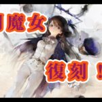 【メメントモリ】　特別魔女と２０面Live連戦Part５