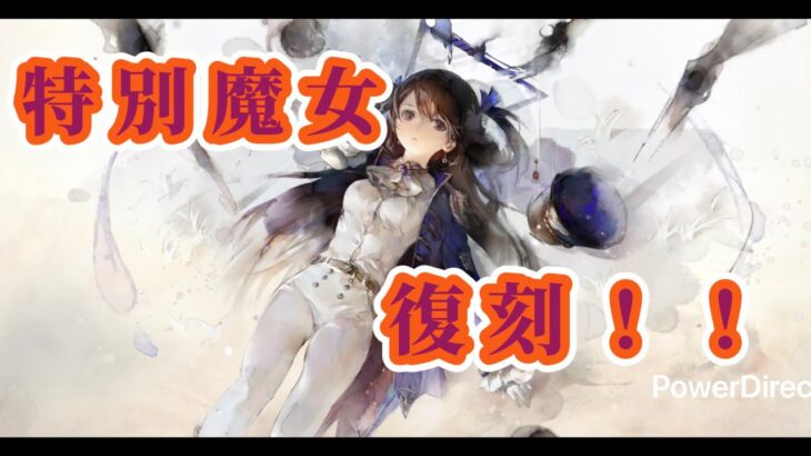 【メメントモリ】　特別魔女と２０面Live連戦Part５