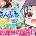 【あんスタ初見🔰/ MV鑑賞 】今回はシャッフル曲編だ～～～！！  / あんスタmusic other曲プレイ！！ #1