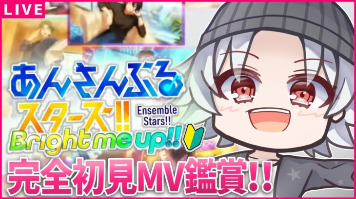 【あんスタ初見🔰/ MV鑑賞 】今回はシャッフル曲編だ～～～！！  / あんスタmusic other曲プレイ！！ #1