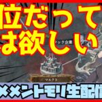 初見さん・コメント大歓迎 🔴【グランドバトル #70】一強ギルドを打破した男 Slaydの、まったりグラバトショー＆与太話【#メメントモリ】