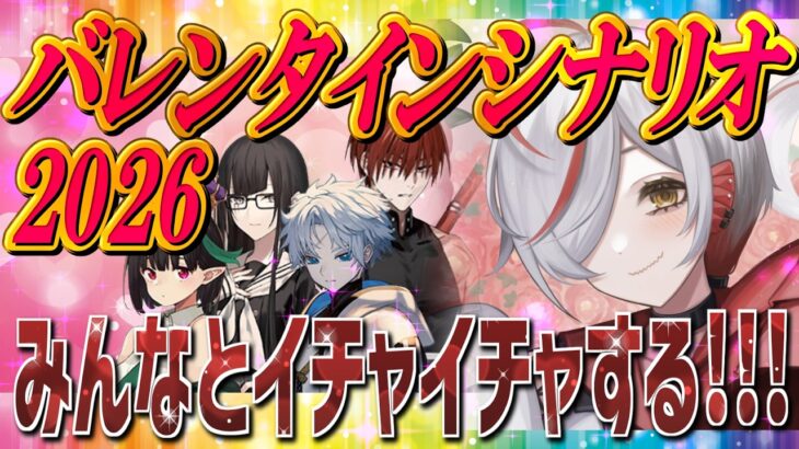 【FGO実況】バレンタイン2026 シナリオ読む会【越雲エイル/個人Vtube】