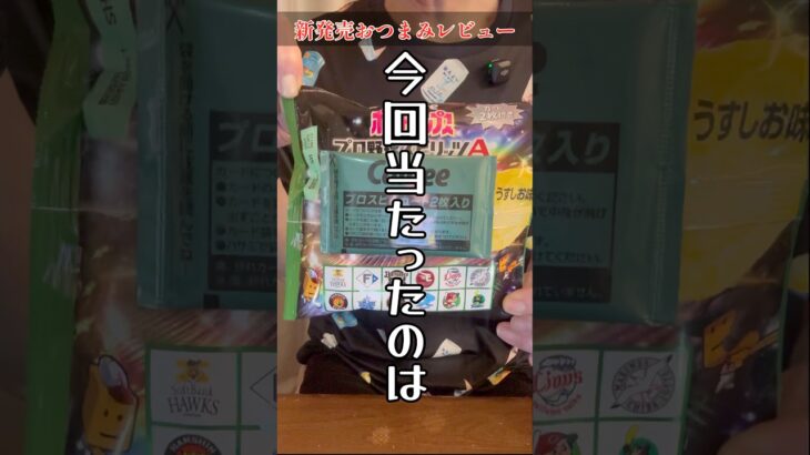 ポテトチップス プロ野球スピリッツA 〈カルビー〉(2026)をレビュー！【晩酌】新発売おつまみレビュー#shorts