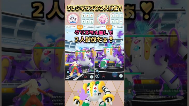 Sレジギガスを2人討伐!!クリスタル無しver【ポケモンGO】