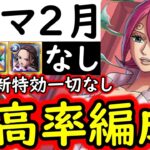 [トレクル]トレマ2月! ボス戦も乱入戦も! 自陣最新特効キャラ一切なし最高率編成 [VSシュガー/VSレイジュ][OPTC]