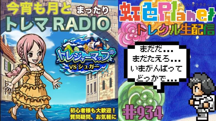 【トレクル】トレジャーマップvsシュガー周回配信!!今宵も月とトレマRADIO!!虹色Planet のワンピーストレジャークルーズまったり生配信#934【OPTC トレマ】