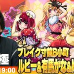 【🔴モンストLIVE配信】超究極『ブレイク寸前B小町 ルビー＆有馬かな＆MEMちょ』に初見で挑む！！【推しの子コラボ】【しろ】