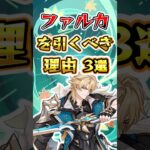 【原神】ファルカを引くべき理由3選