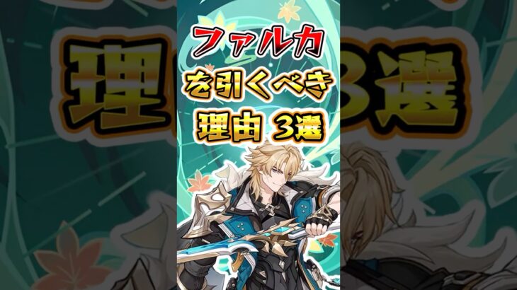 【原神】ファルカを引くべき理由3選