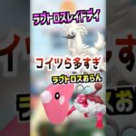 【ポケモンGO】ラブトロス霊獣フォルム実装‼︎レイドデイ開催されたけど全然出現しないじゃん‼︎ ＃ #ポケモン. #ポケgo #ポケモンgo #ゲーム実況 #pokemongo #pokemon