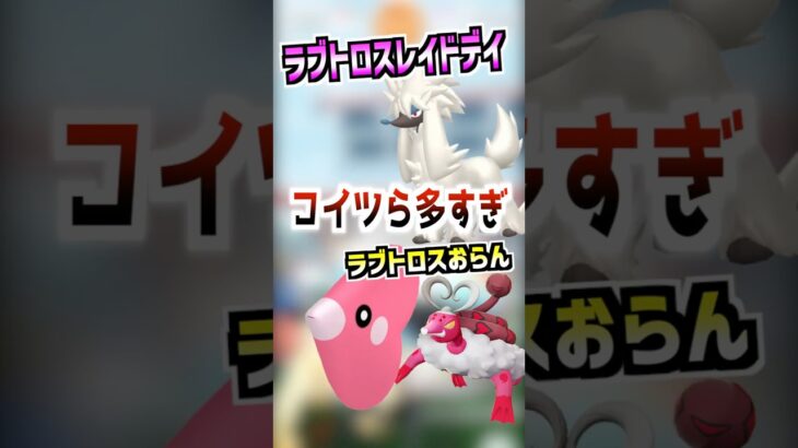 【ポケモンGO】ラブトロス霊獣フォルム実装‼︎レイドデイ開催されたけど全然出現しないじゃん‼︎ ＃ #ポケモン. #ポケgo #ポケモンgo #ゲーム実況 #pokemongo #pokemon