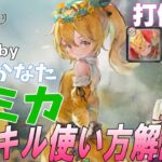 【メメントモリ】ルミカの性能解説。バリア無視は強かったのか？