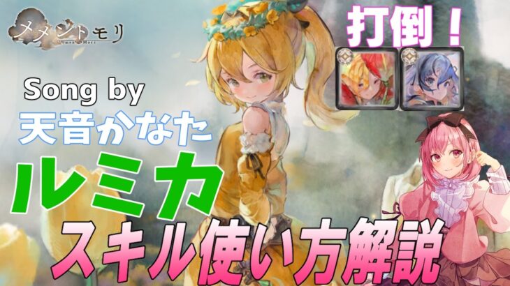 【メメントモリ】ルミカの性能解説。バリア無視は強かったのか？