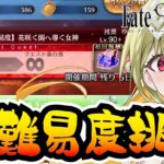 【FGO】イベント高難易度&フリクエ周回【カルデアン･フロラリア あなたの花が咲く頃に / FateGrandOrder】