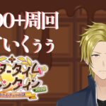 【FGO】アフタータイムバレンタイン2026 90++じゃないよ！！【個人VTuber・新人VTuber】
