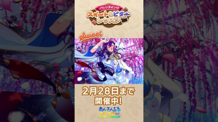 🍫バレンタインキャンペーン2026開催中🤎 アイドルたちのスイート or ビターな演技をお楽しみください🎉 #あんスタ