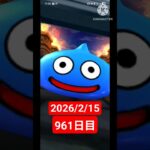【ドラクエウォーク】永遠のビギナー男のデイリーガチャ2026/2/15【961日目】#ドラクエウォーク#ドラクエウォークガチャ#ガチャ動画#おすすめに乗りたい