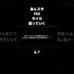 天城燐音に愛されてしまった女#あんさんぶるスターズ #あんさんぶるスターズmusic #あんスタ #あんスタmusic #あんスタガチャ #ガチャ動画 #ガチャ神引き ？