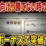 【メメントモリ】初心者向け！勝てない時の対処法！属性ボーナスを活用してボスを突破せよ！