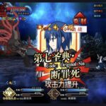 【FGO】要上了哦，Seven！无论多大的规模，我都不会输给吸血鬼！希耶尔3T超级卡玛佐兹，2 7回忆本
