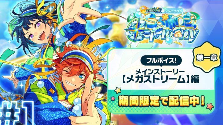 【期間限定配信】メインストーリー【メガストリーム】編／STREAM1：Sailing Ceremony | あんさんぶるスターズ！！