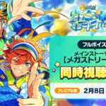 【期間限定配信】メインストーリー【メガストリーム】編／STREAM1：Sailing Ceremony | あんさんぶるスターズ！！