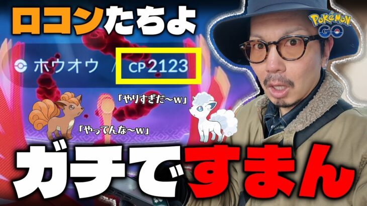 【ポケモンGO】ロコンはガチポケ♡♡だがしかし、最終日・・・夢を魅せたいじゃないか！！色違えダイマックスホウオウ100％！！【コミュデイ：ロコン】