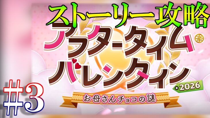 ※２部終章後ネタバレ注意　バレンタイン0男のストーリー攻略配信  3日目【Fate/GrandOrder】