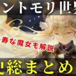 メメントモリの歴史とストーリーをまとめて解説！世界の成り立ちからゲーム開始時まで