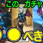 【ドラクエウォーク】このガチャは●●べきだ【ぎんがの時空鞭】