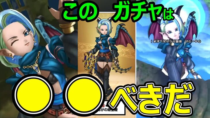 【ドラクエウォーク】このガチャは●●べきだ【ぎんがの時空鞭】