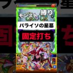 【モンスト】 パライソの星墓 固定打ち(左下打ちのみ) #モンスト #モンスターストライク #モンスト攻略 #破壊の星墓