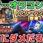 【ドラクエウォーク】運営さん大丈夫か？ドラクエウォークはもうオワコンなのかもしれない！ユーザー満足度もかなり落ちてそう【DQウォーク】