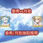 【FGO】娄希和月批的抽取推荐