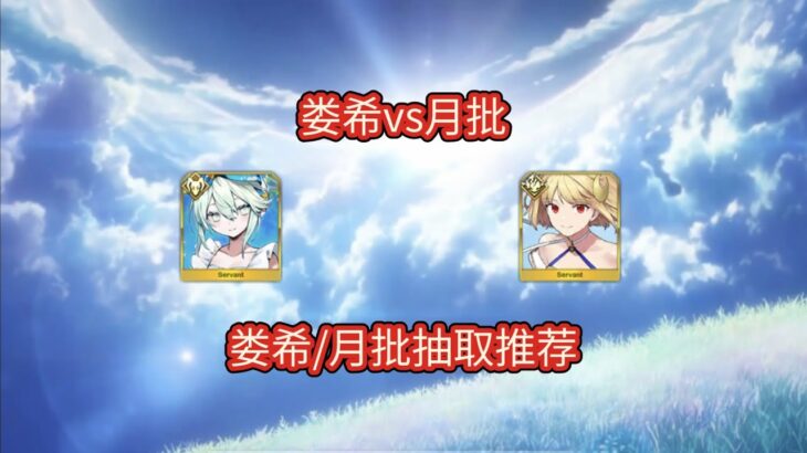 【FGO】娄希和月批的抽取推荐