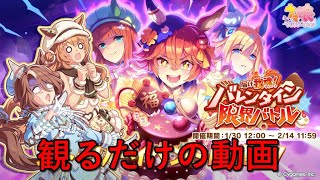 [ウマ娘プリティーダービー]最新イベストを観るだけの動画 届け我魂！バレンタイン限界バトル編