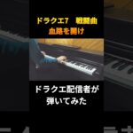 【ピアノ】ドラゴンクエスト7 血路を開け Fighting Spirit 弾いてみた(切り抜き)