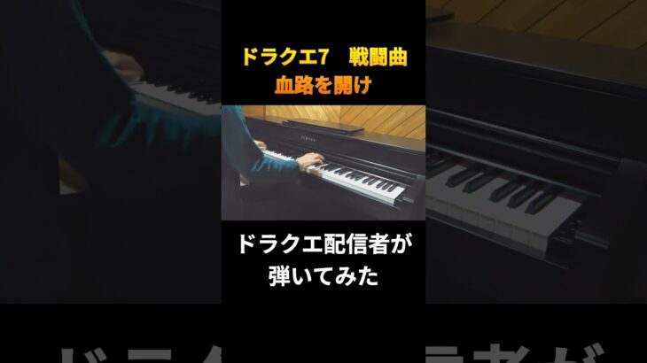【ピアノ】ドラゴンクエスト7 血路を開け Fighting Spirit 弾いてみた(切り抜き)
