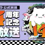 【同時視聴】パズドラ公式放送　～14周年記念生放送～