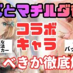 【メメントモリ】コラボキャラリズとマチルダ復刻！現状評価と引くべきか徹底解説【ゆっくり実況】【メメモリ】