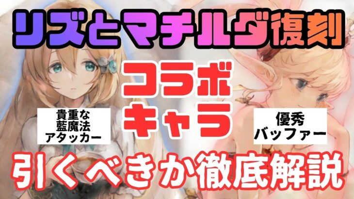 【メメントモリ】コラボキャラリズとマチルダ復刻！現状評価と引くべきか徹底解説【ゆっくり実況】【メメモリ】
