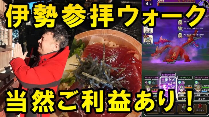 ドラクエウォーク695【視聴者のプランで伊勢を一日かけて参拝しまくり！そしたら当然ガチャ神引きだよ！？】