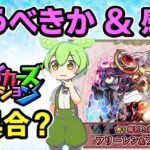 【モンスト】フリーレンコラボ第２弾について、追うべきか最終考察、コラボの感想、コラボの不満点、第３弾はあるのか、ストライカーズコレクション投票の不具合について【ずんだもん】