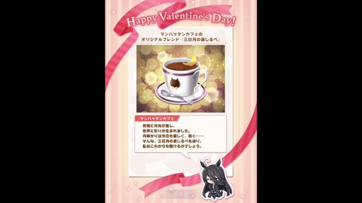 ウマ娘 バレンタイン チョコ マンハッタンカフェ #ウマ娘プリティーダービー #ウマ娘 #マンハッタンカフェ