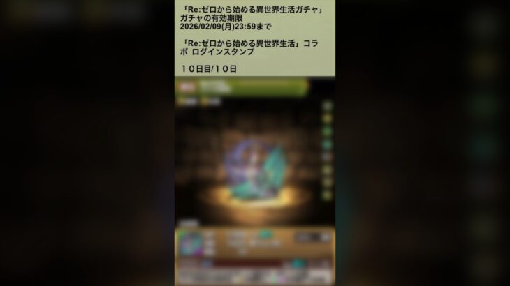 【パズドラ】Re:ゼロから始まる異世界生活ガチャ ログインスタンプ10日目 #パズドラ実況 #れざおのゲーム実況 #チャンネル登録お願いします