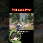 ラスト1vs3じゃん。勝つじゃん。#shorts #荒野行動 #あでがえーる